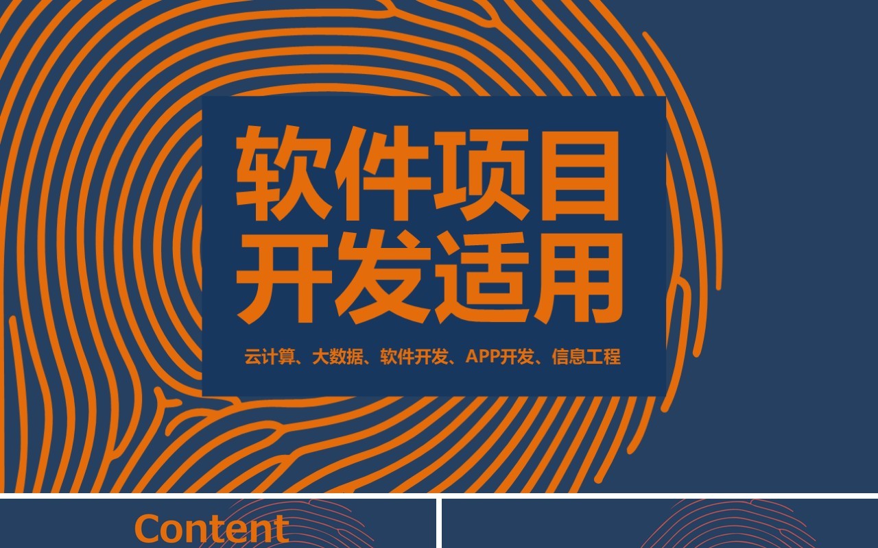 软件项目开发APP产品展示PPT模板