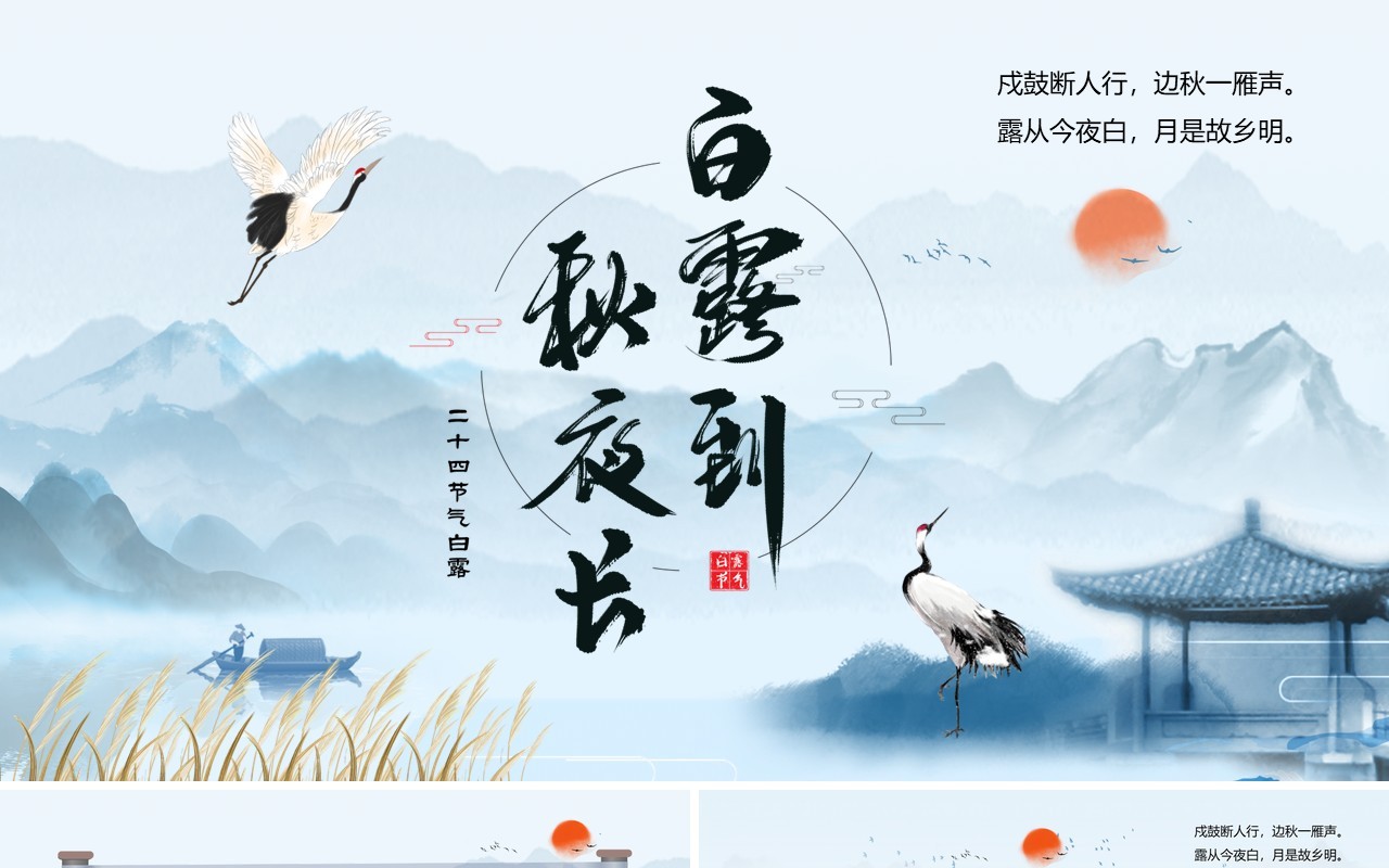 蓝色中国风二十四节气之白露PPT模板