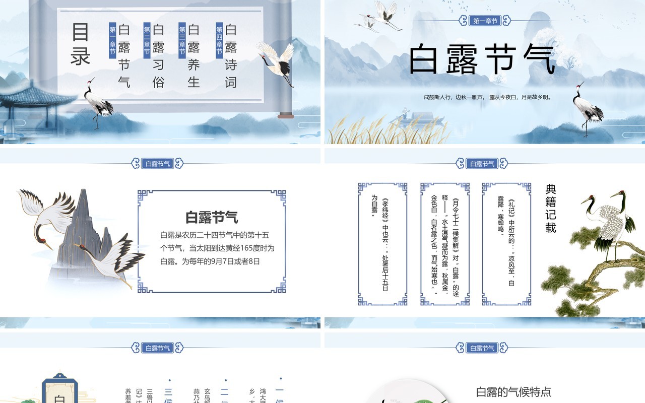 蓝色中国风二十四节气之白露PPT模板