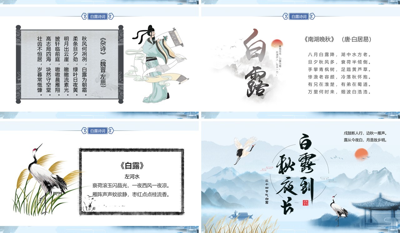 蓝色中国风二十四节气之白露PPT模板