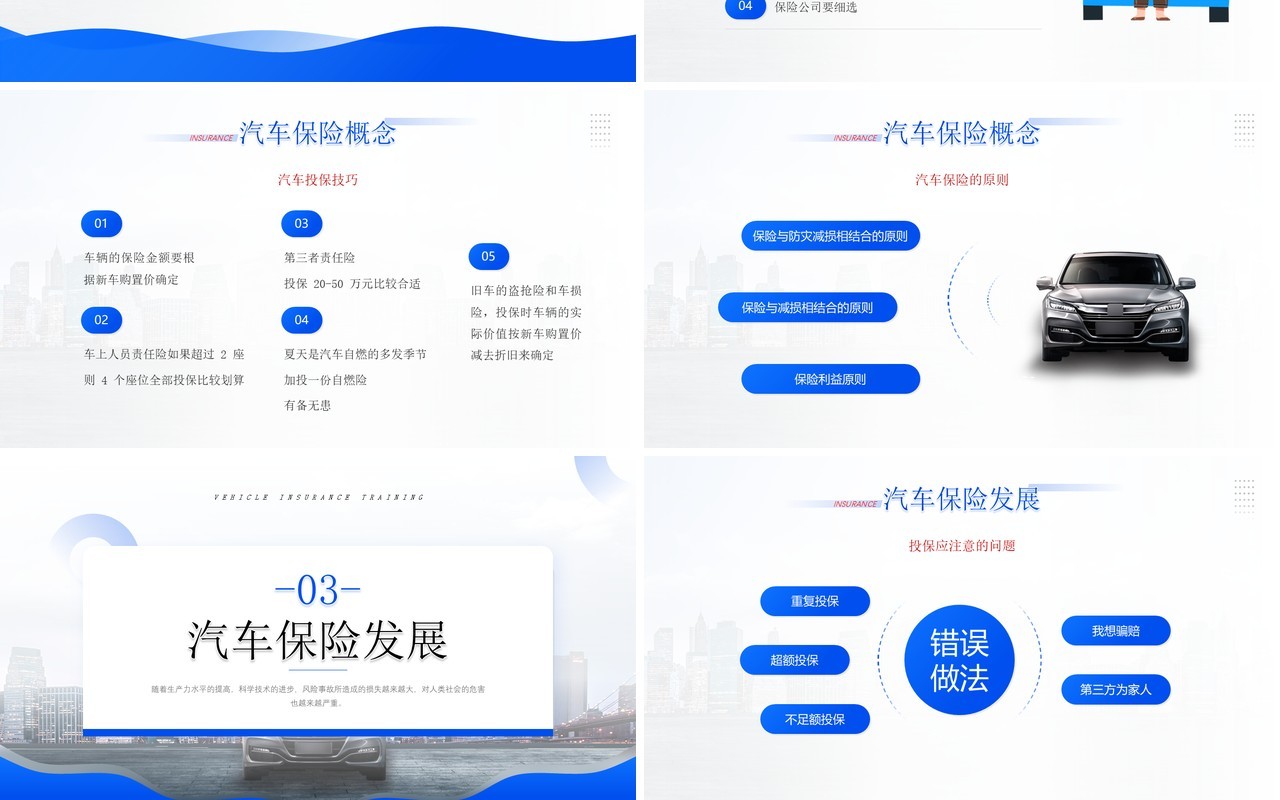 蓝色简约风车辆保险培训PPT模板