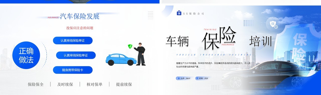蓝色简约风车辆保险培训PPT模板
