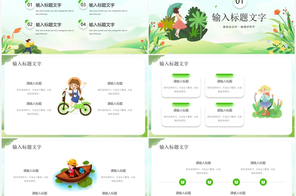 绿色卡通风春游踏青旅行PPT模板