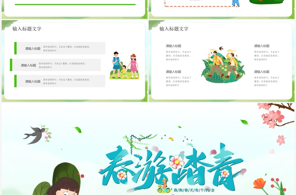 绿色卡通风春游踏青旅行PPT模板