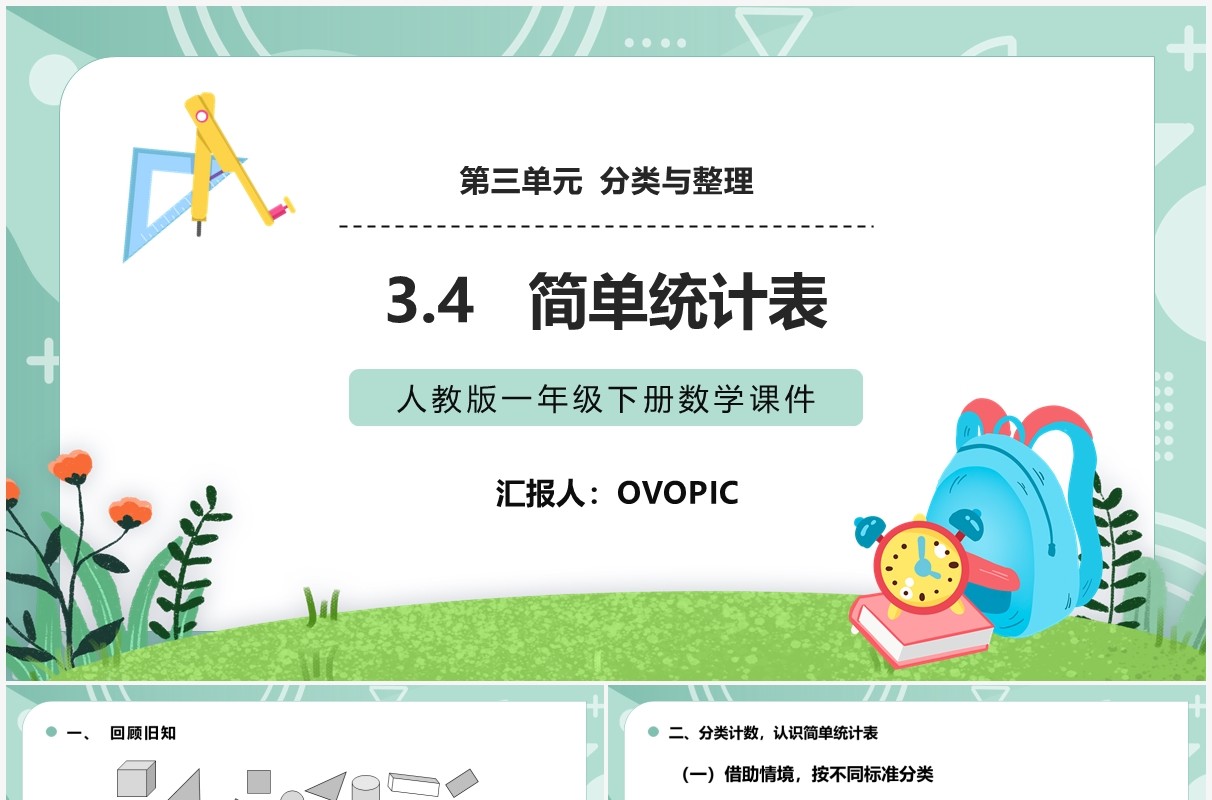 部编版一年级数学下册简单统计表课件PPT模板