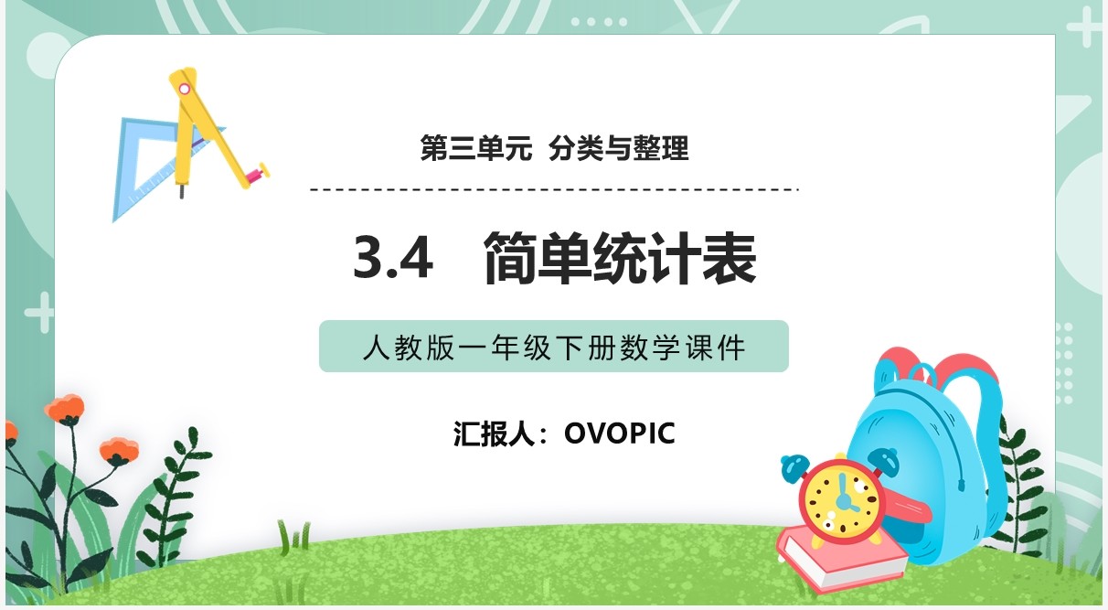 部编版一年级数学下册简单统计表课件PPT模板
