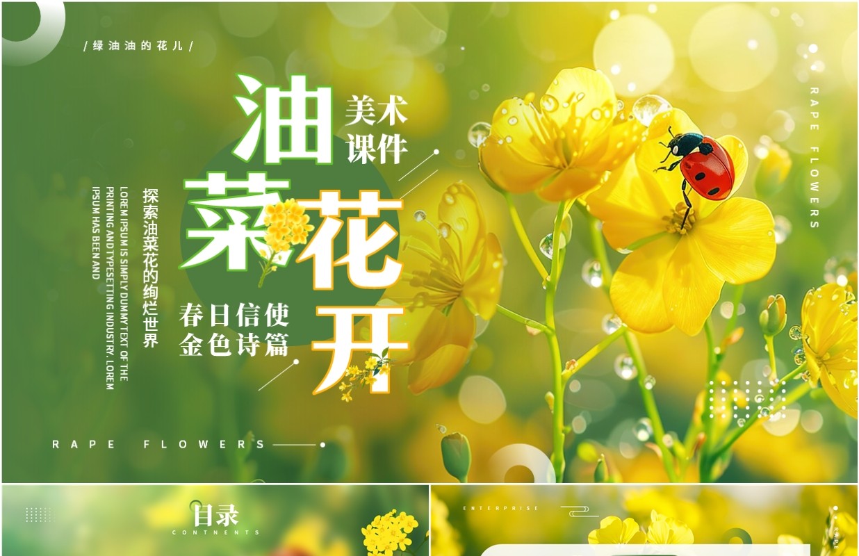 绿色小清新油菜花开美术课件PPT模板