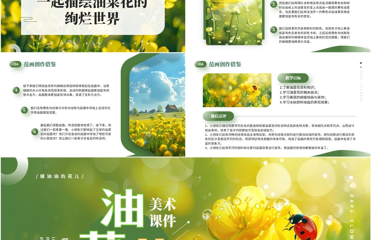 绿色小清新油菜花开美术课件PPT模板