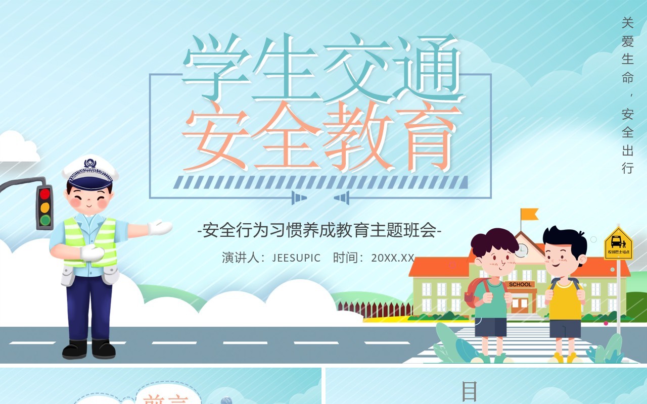 蓝色卡通风小学生出行交通安全教育知识讲座培训PPT模板
