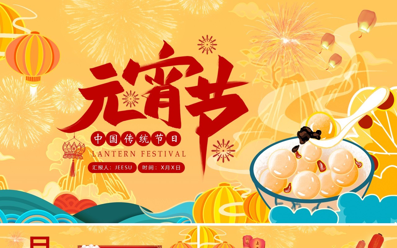 黄色卡通中国风传统节日元宵节PPT模板