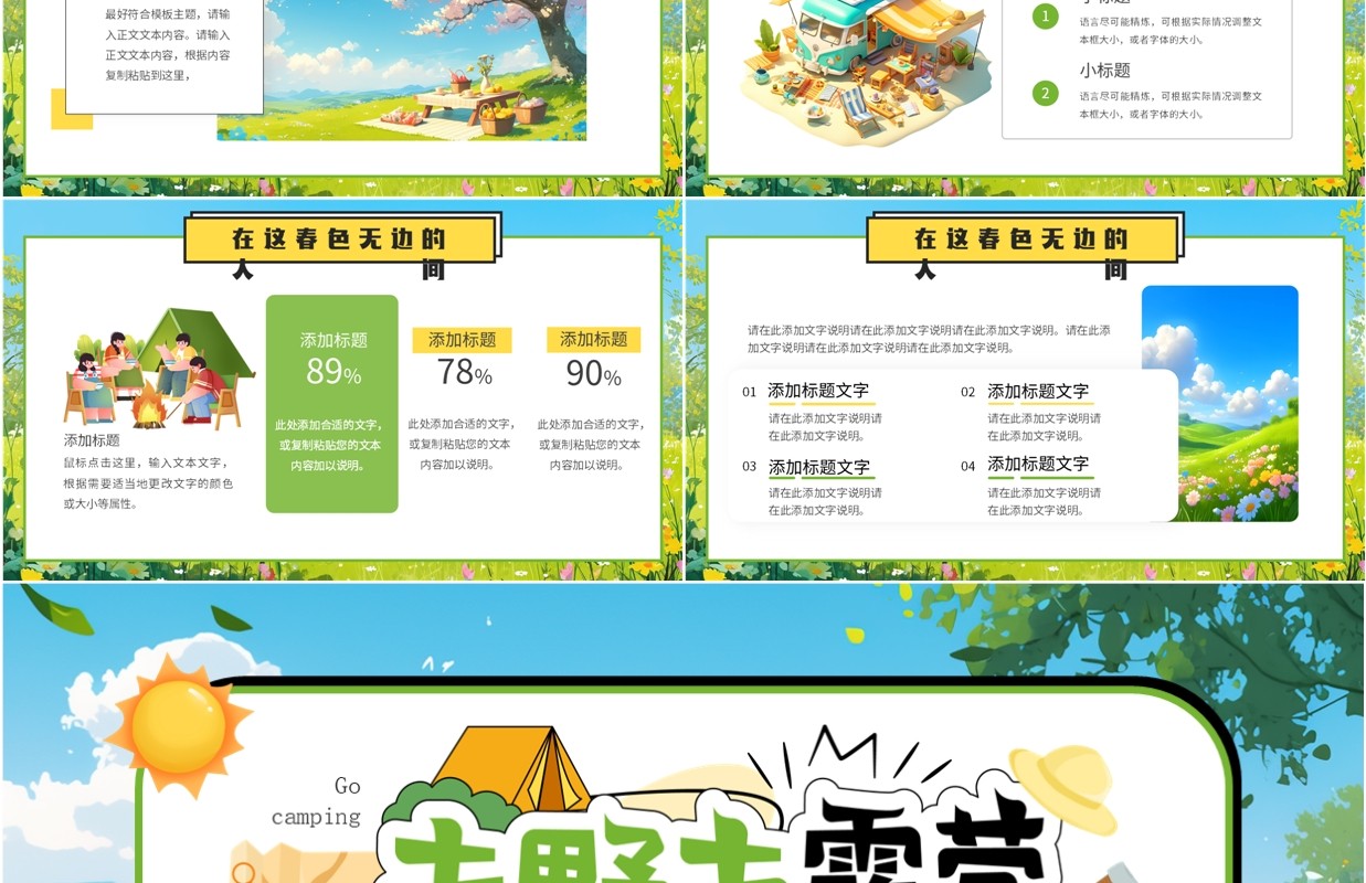 绿色插画风去露营春游活动策划PPT模板