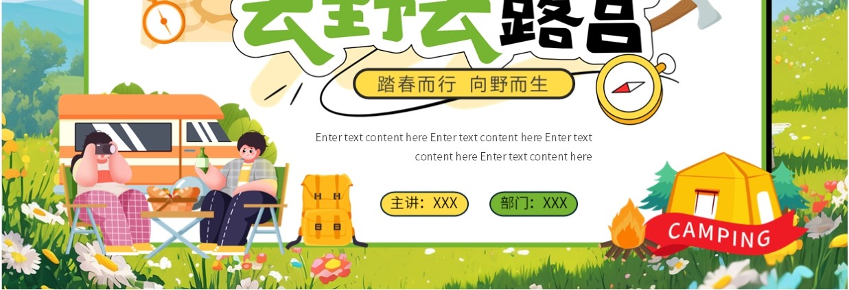 绿色插画风去露营春游活动策划PPT模板