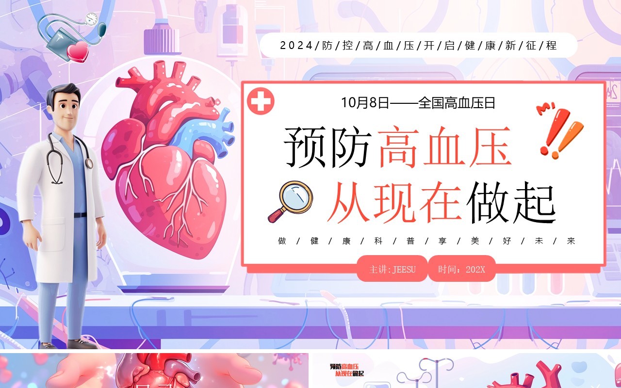 紫色插画风预防高血压全国高血压日PPT模板