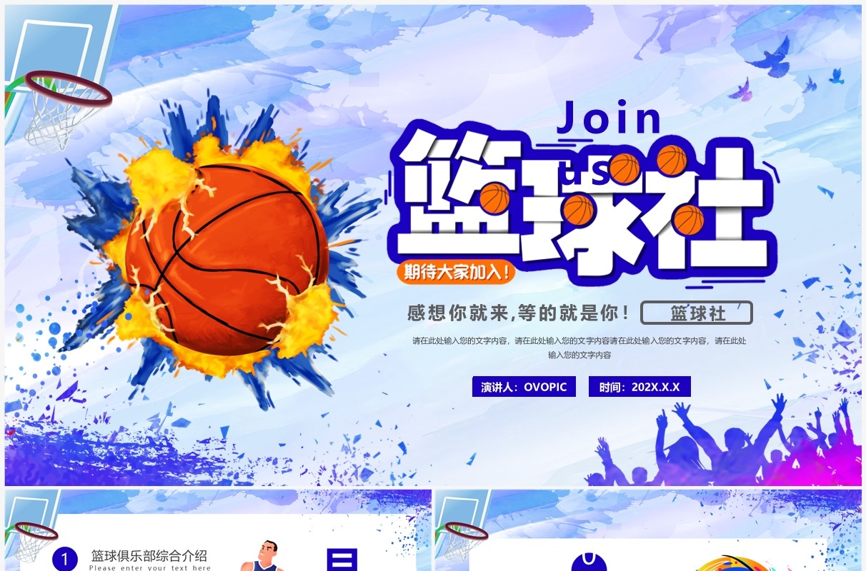 紫色卡通风篮球社招新PPT通用模板