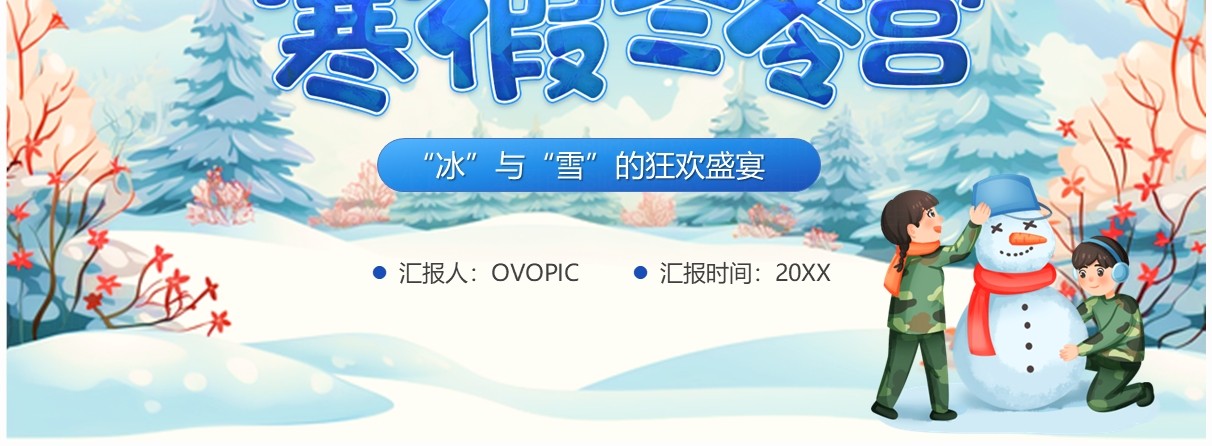 蓝色卡通风寒假冬令营PPT模板