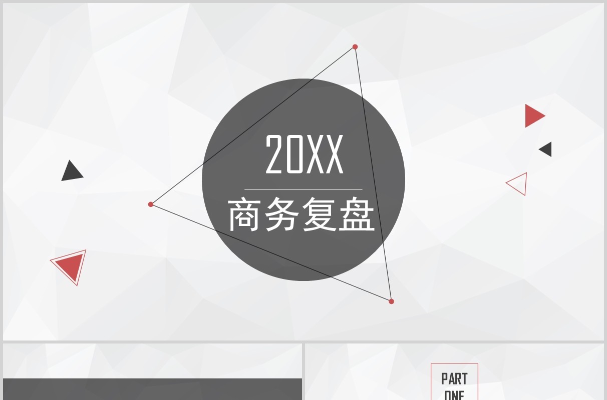 简约商务风格复盘计划PPT模板