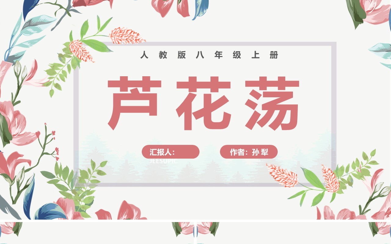 部编版八年级语文上册芦花荡课件PPT模板