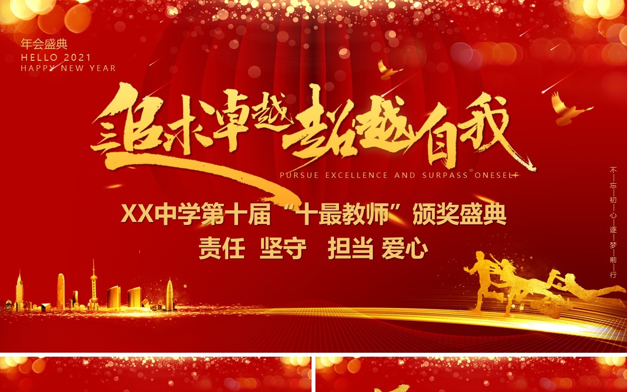 红色喜庆教师节颁奖典追求卓越超越自我PPT模板