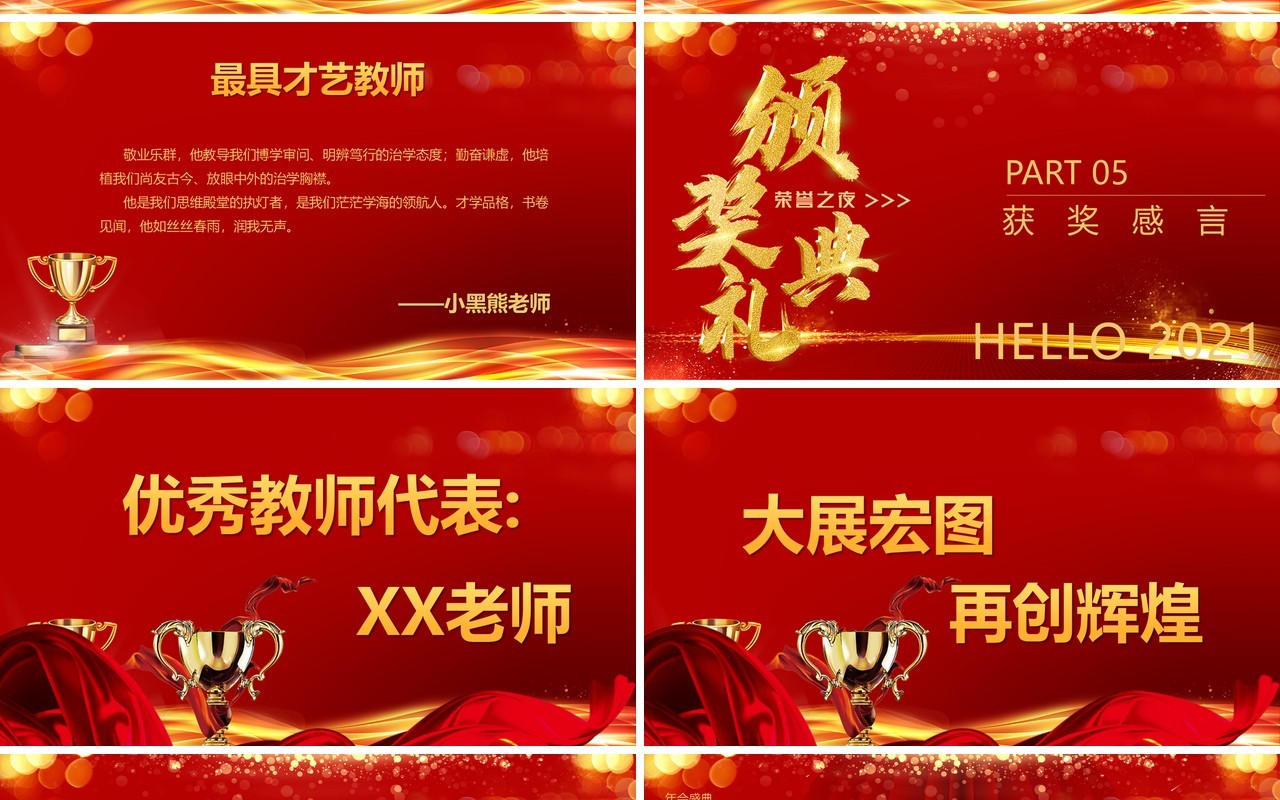 红色喜庆教师节颁奖典追求卓越超越自我PPT模板