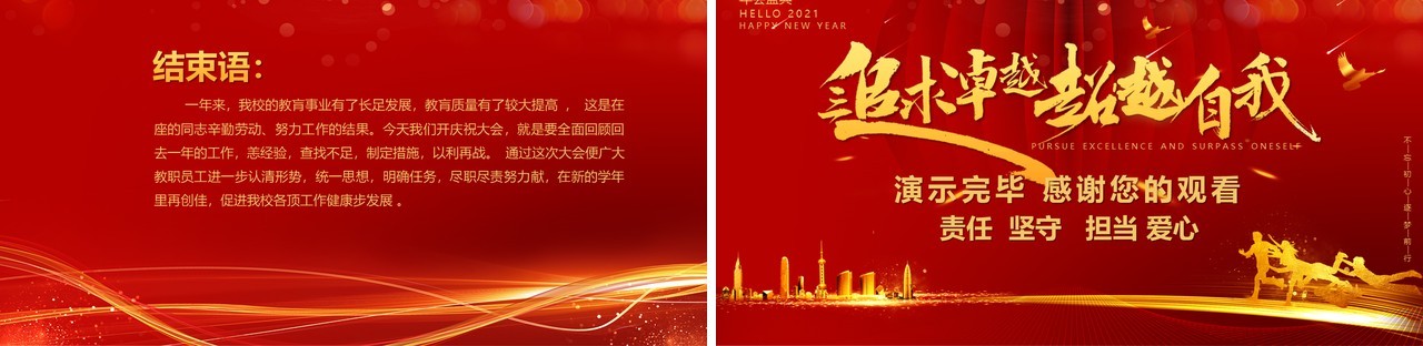 红色喜庆教师节颁奖典追求卓越超越自我PPT模板