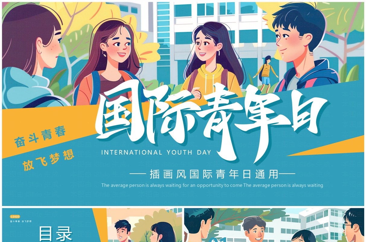 绿色插画风国际青年日PPT通用模板