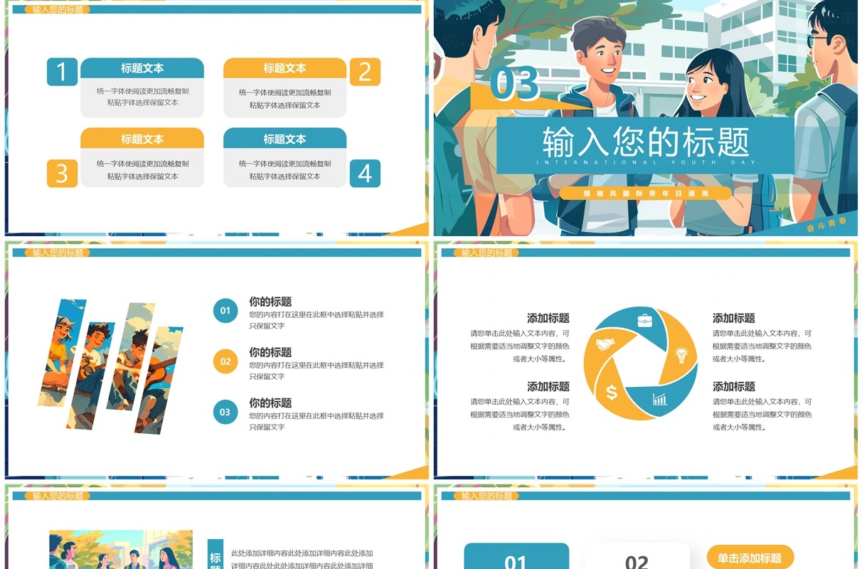 绿色插画风国际青年日PPT通用模板