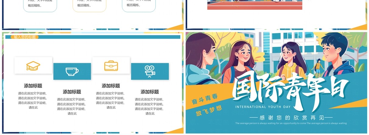 绿色插画风国际青年日PPT通用模板