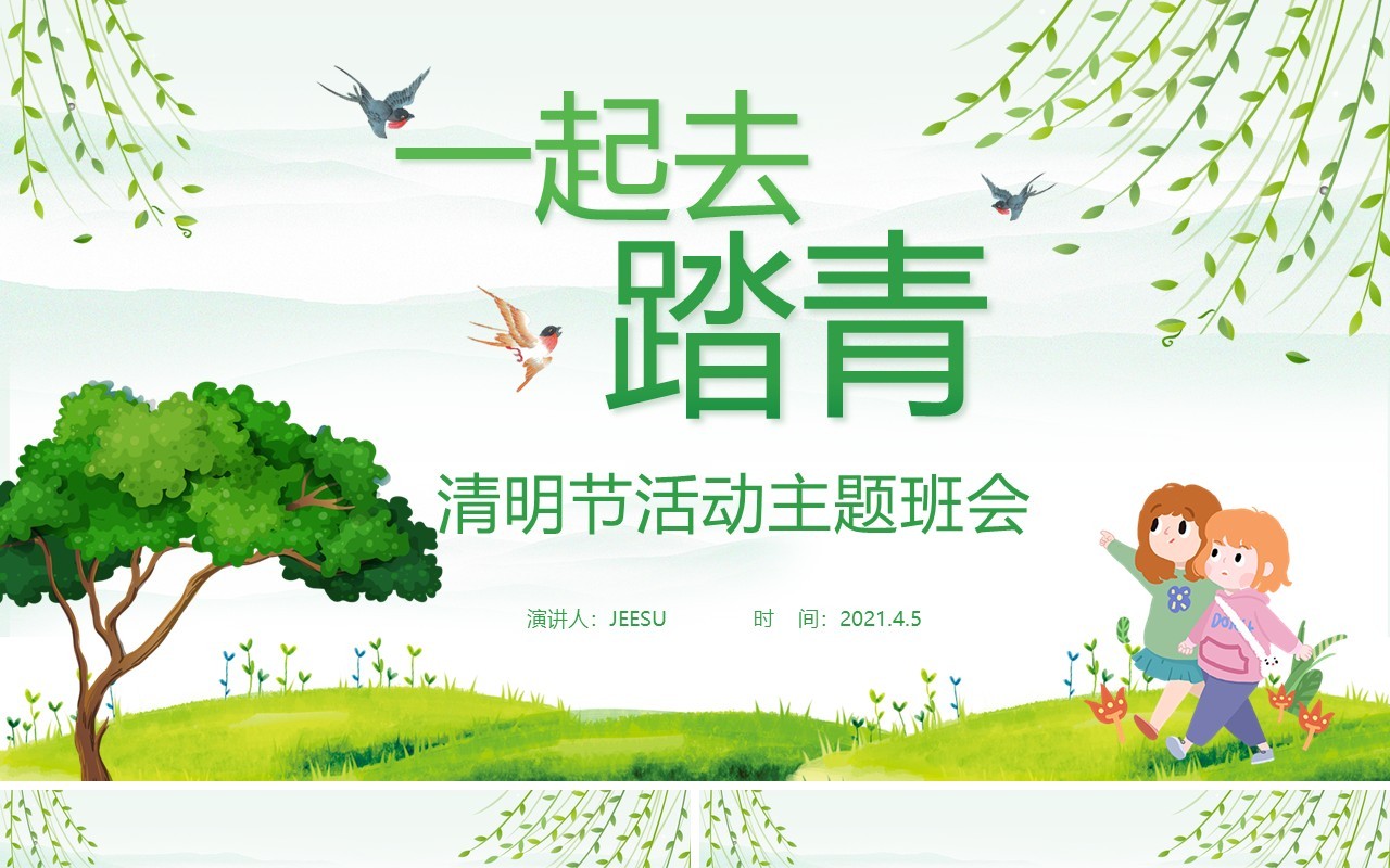 绿色清新清明节一起去踏青活动主题班会PPT模板