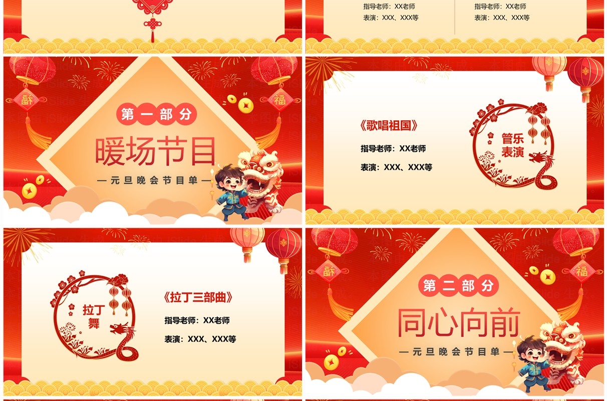 红色喜庆卡通风元旦晚会节目单PPT模板