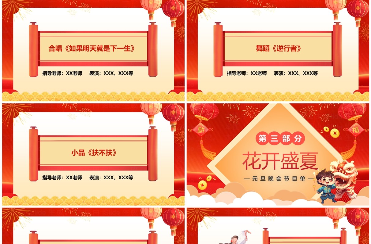 红色喜庆卡通风元旦晚会节目单PPT模板