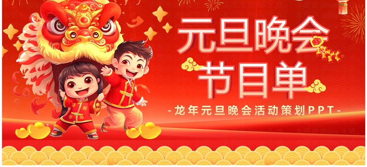 红色喜庆卡通风元旦晚会节目单PPT模板