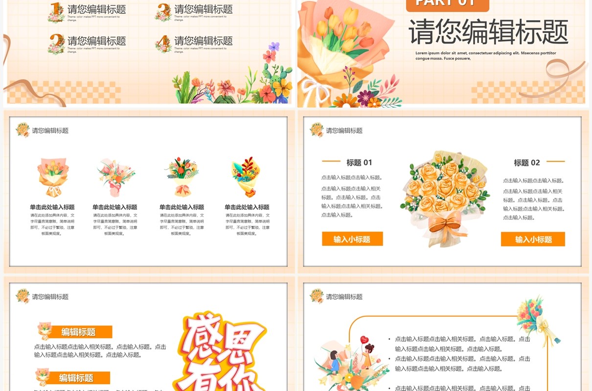 橙色清新风感恩有你感恩节通用PPT模板