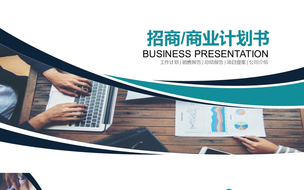 简约招商商业计划书演示PPT模板