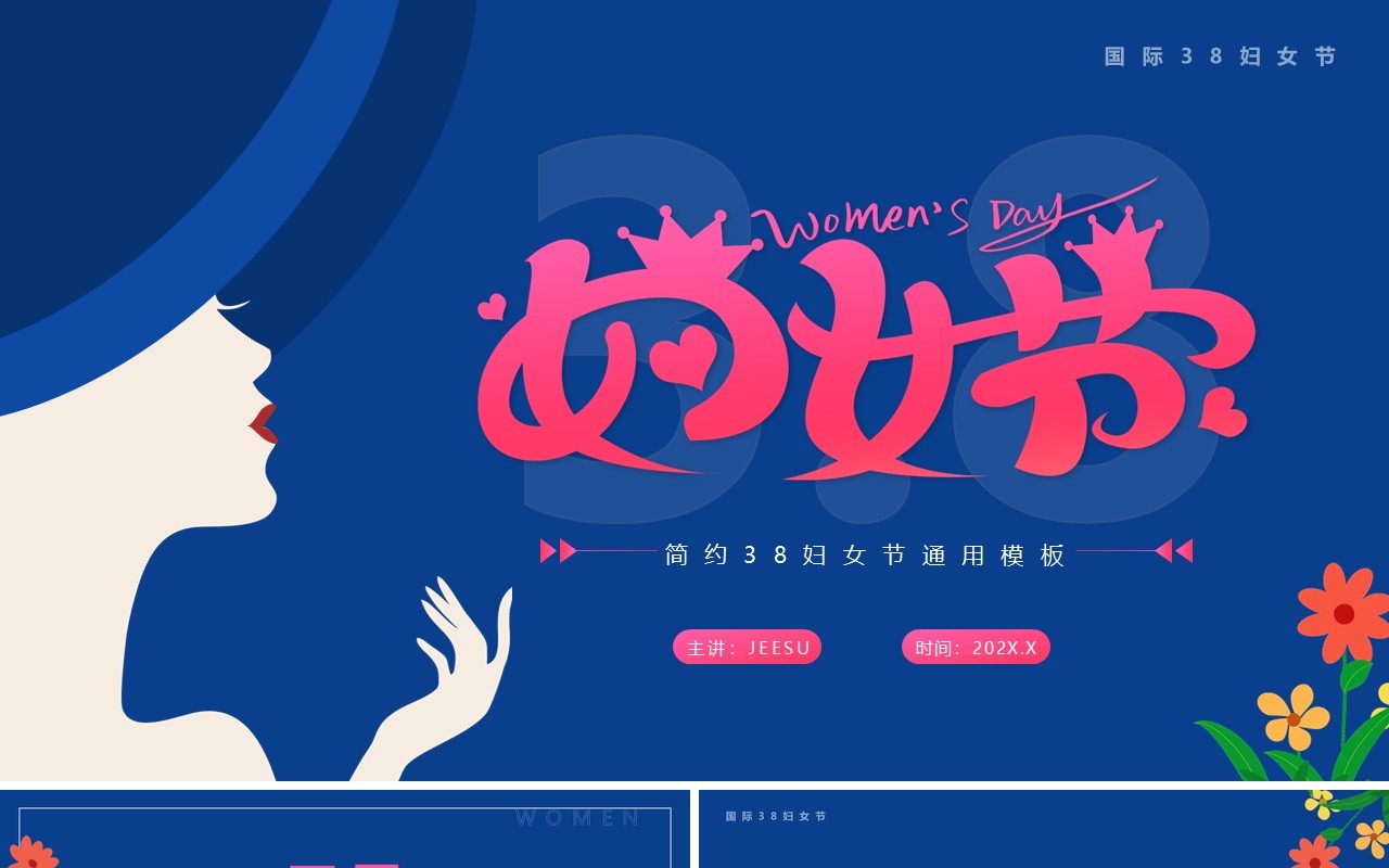 蓝粉色清新风三八妇女节PPT通用模板