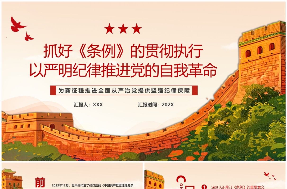 红色简约风以严明纪律推进党的自我革命PPT模板