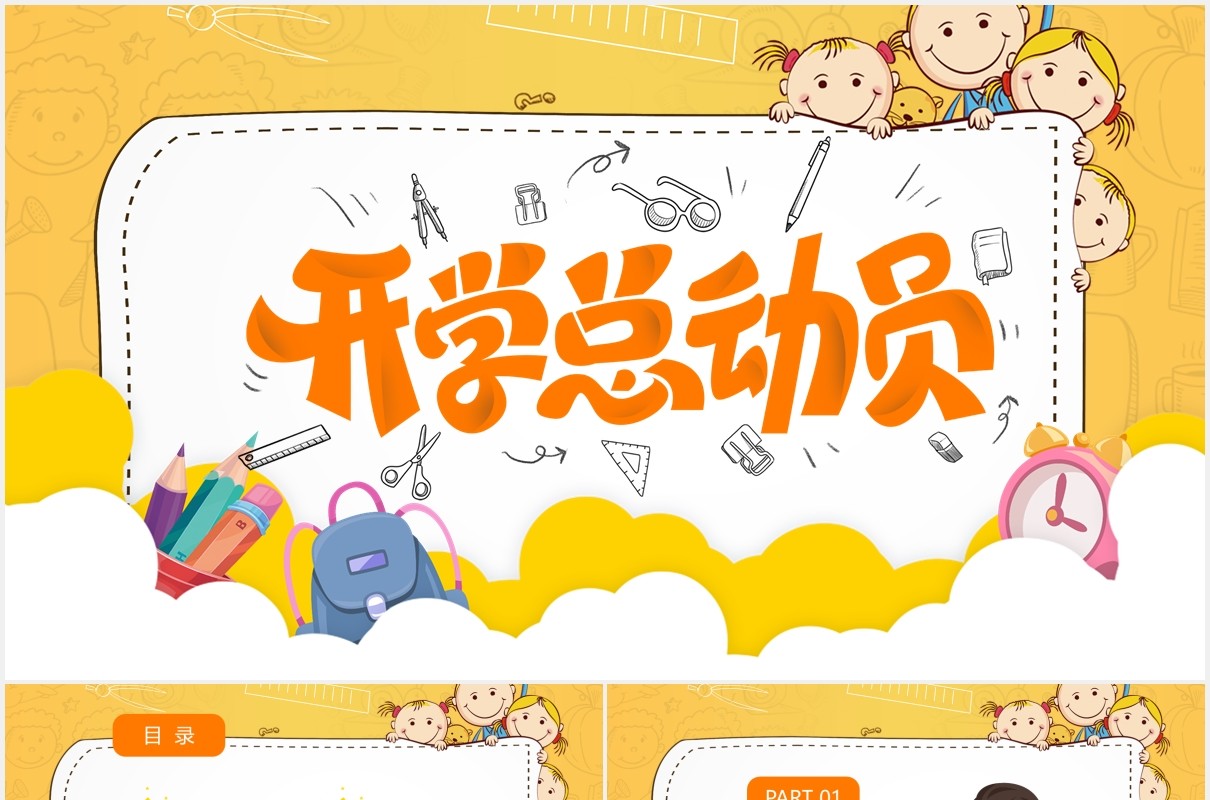 黄色卡通风开学季开学第一课课件PPT模板