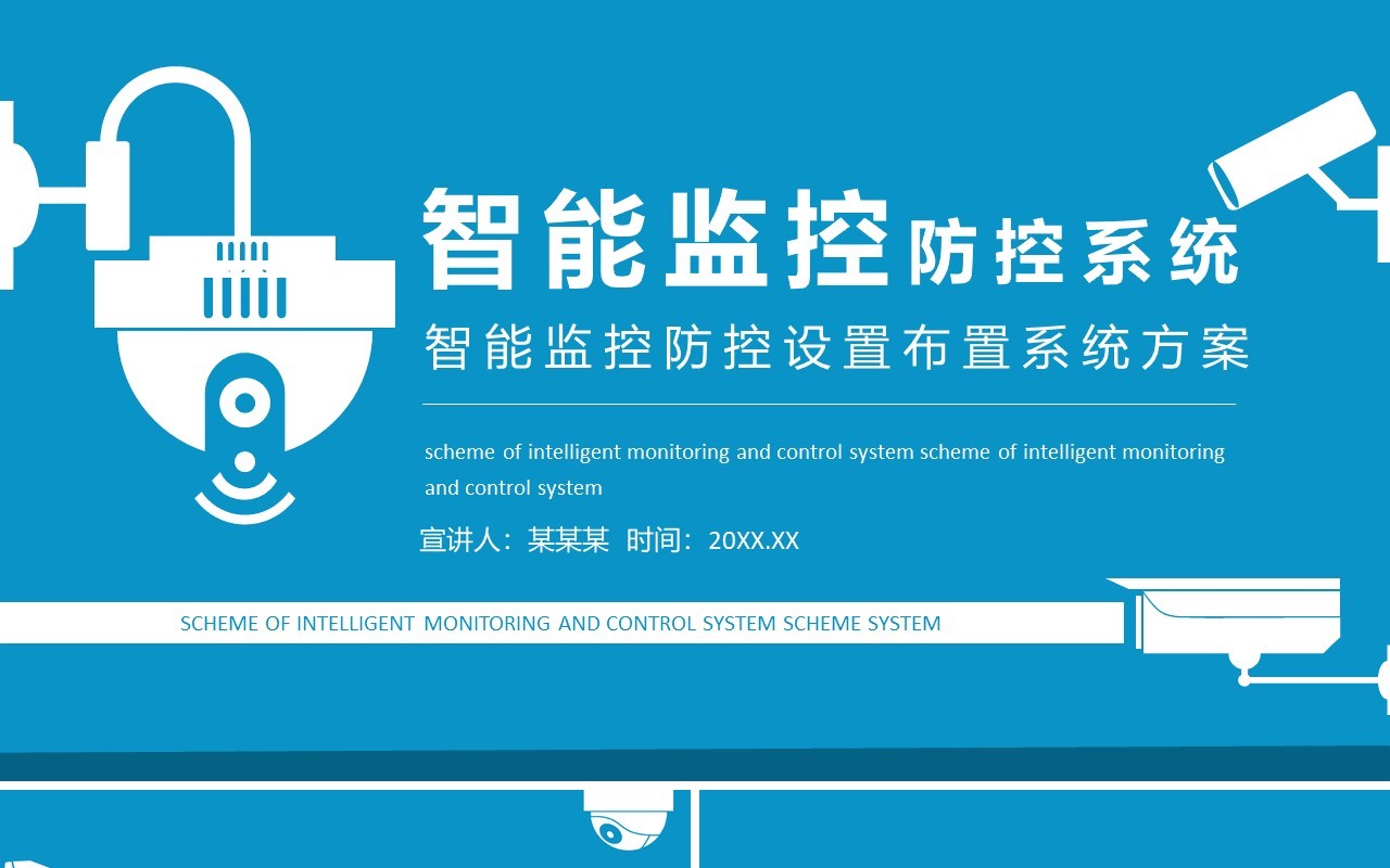 智能监控防控设置布置系统方案动态PPT模板