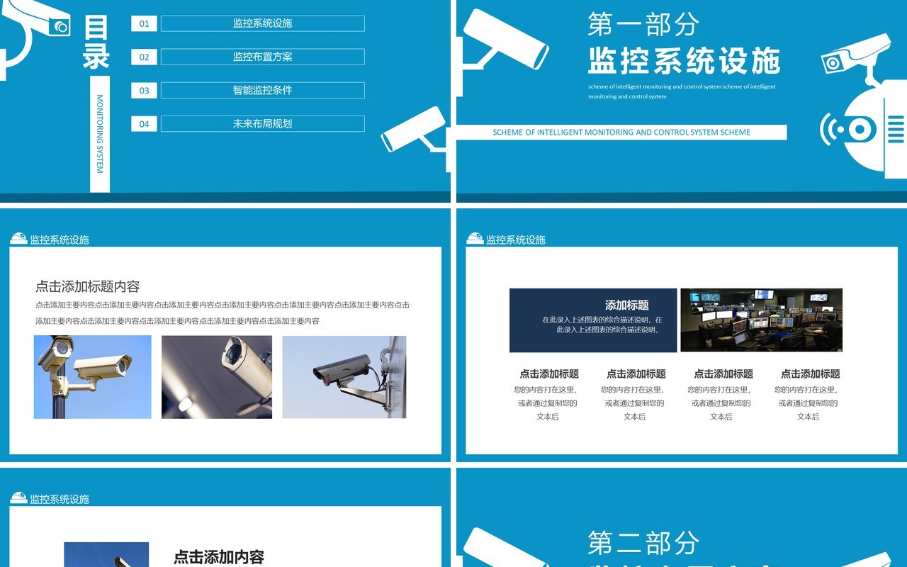 智能监控防控设置布置系统方案动态PPT模板