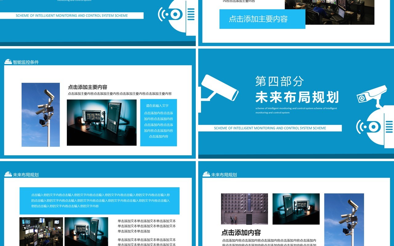 智能监控防控设置布置系统方案动态PPT模板
