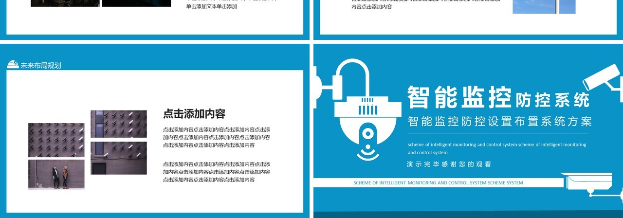 智能监控防控设置布置系统方案动态PPT模板