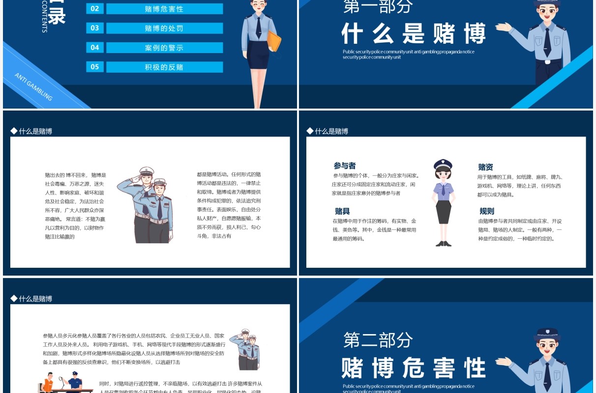 远离赌博幸福人生公安警察社区单位禁赌反赌宣传通告动态PPT模板