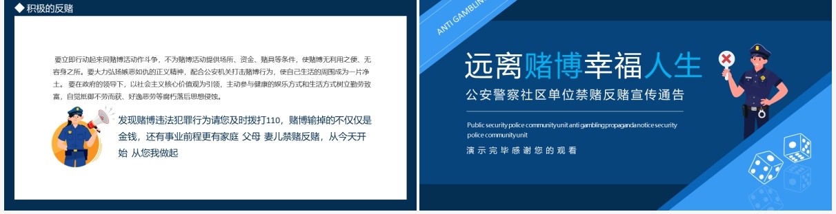 远离赌博幸福人生公安警察社区单位禁赌反赌宣传通告动态PPT模板