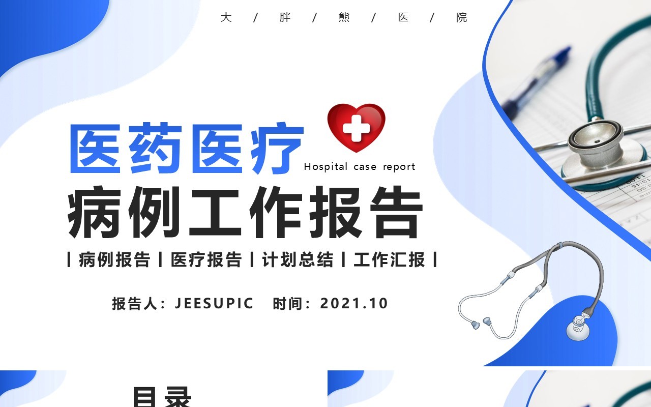 商务风医疗医药病历报告工作汇报总结计划报告PPT模版