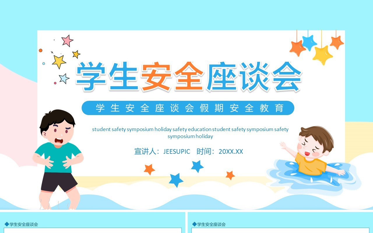 学生安全座谈会假期安全教育动态PPT模板
