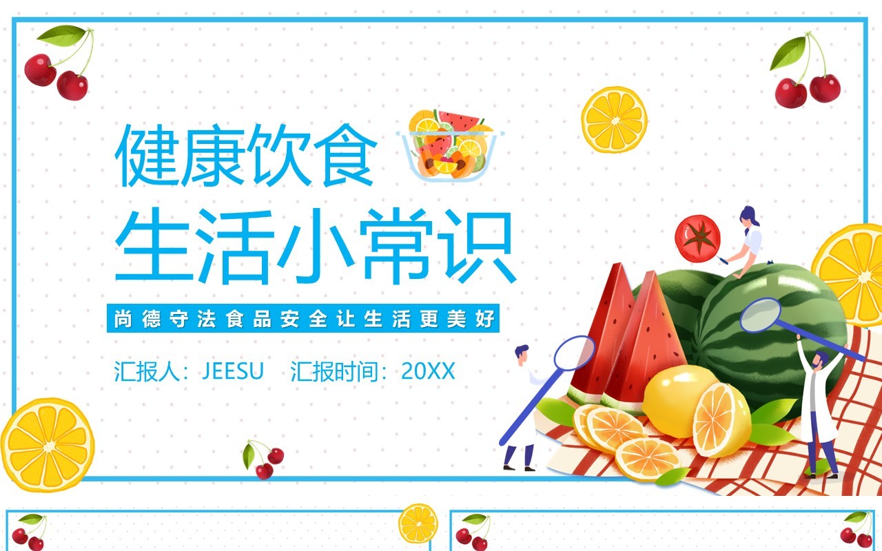 蓝色简约卡通健康饮食生活小常识PPT模板