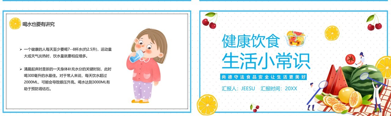 蓝色简约卡通健康饮食生活小常识PPT模板