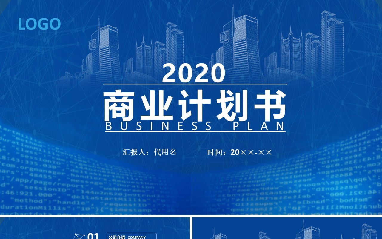 蓝色商业计划书动态PPT模板