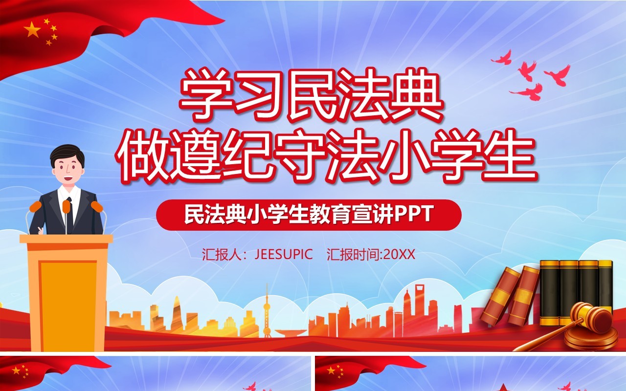 卡通党政风学习民法典做遵纪守法的小学生课件PPT模板