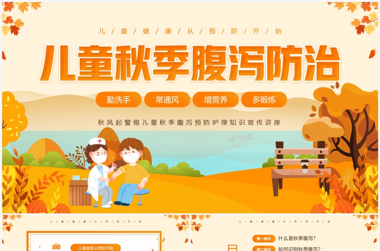 黄色插画风儿童秋季腹泻防治PPT模板