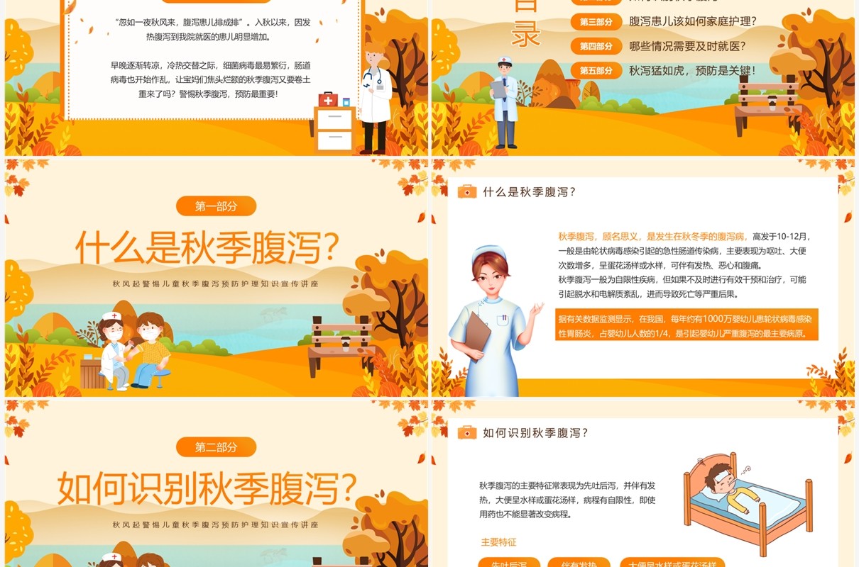 黄色插画风儿童秋季腹泻防治PPT模板